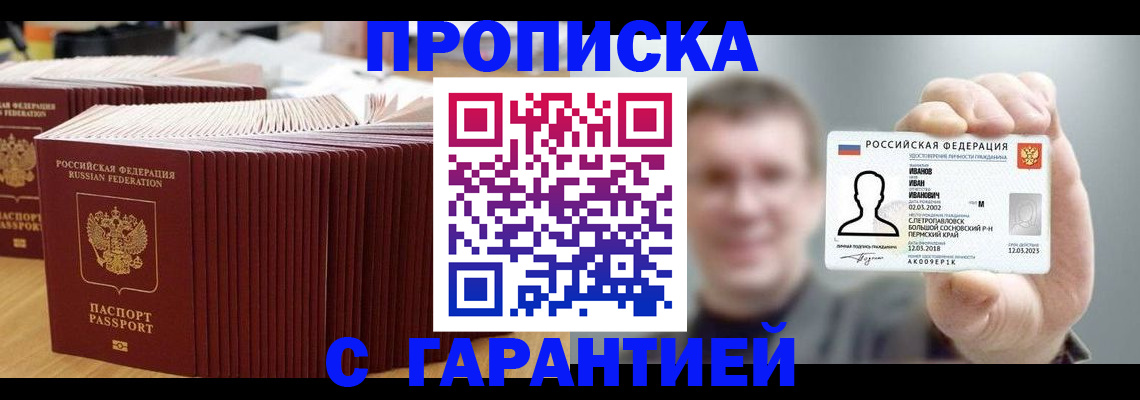 временная прописка в Соль-Илецке